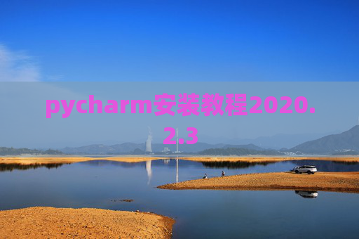 pycharm安装教程2020.2.3
